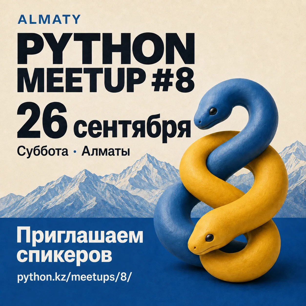 Almaty Python Meetup #8, 26 сентября. Приглашаем спикеров