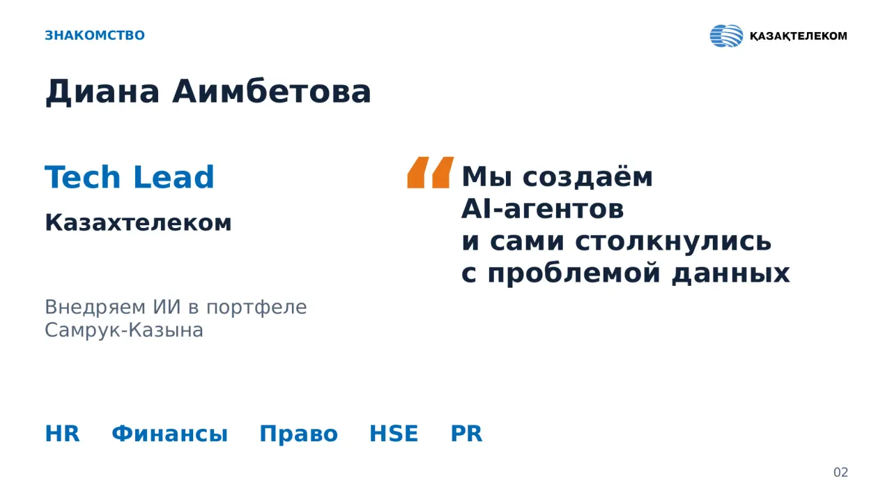 Слайд 2: ЗНАКОМСТВО