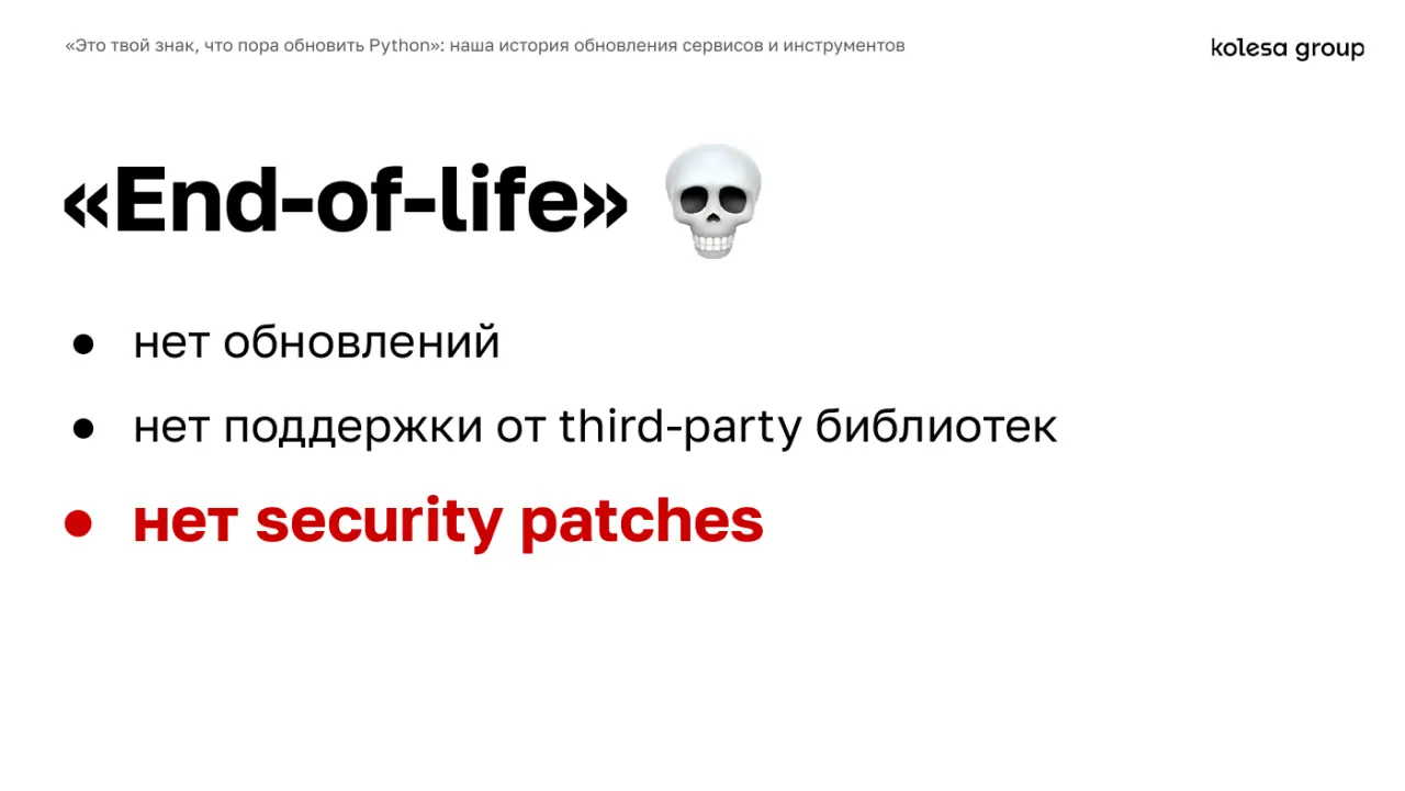 Слайд 10: «Это твой знак, что пора обновить Python»: наша история обновления сервисов и инструментов