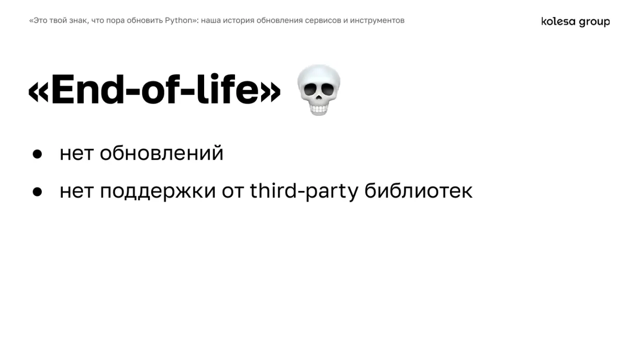Слайд 9: «Это твой знак, что пора обновить Python»: наша история обновления сервисов и инструментов